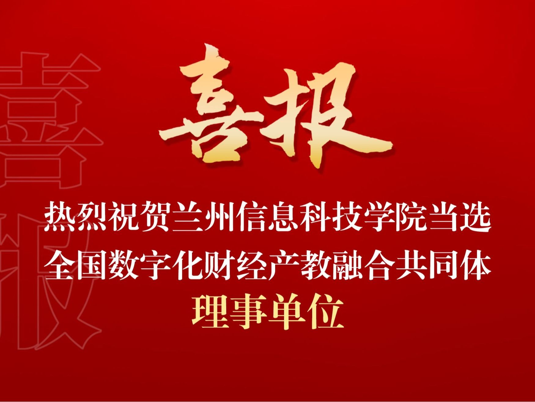 beat365官方网站当选全国数字化财经产教融合共同体理事单位