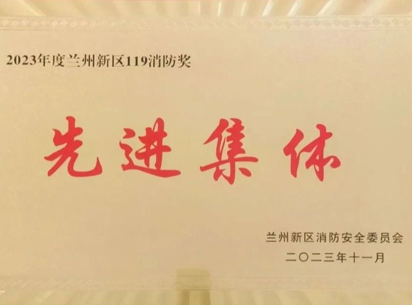 beat365官方网站荣获2023年度兰州新区“119消防奖先进集体”称号