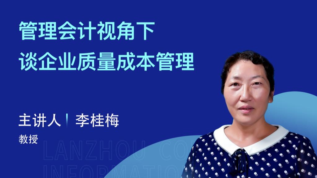 【学术活动月】beat365官方网站举办“管理会计视角下谈企业质量成本管理”专家讲座