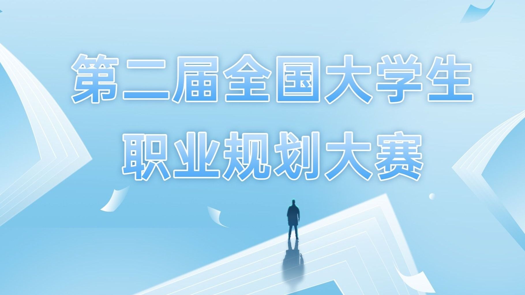 第二届全国大学生职业规划大赛beat365官方网站校赛圆满落幕
