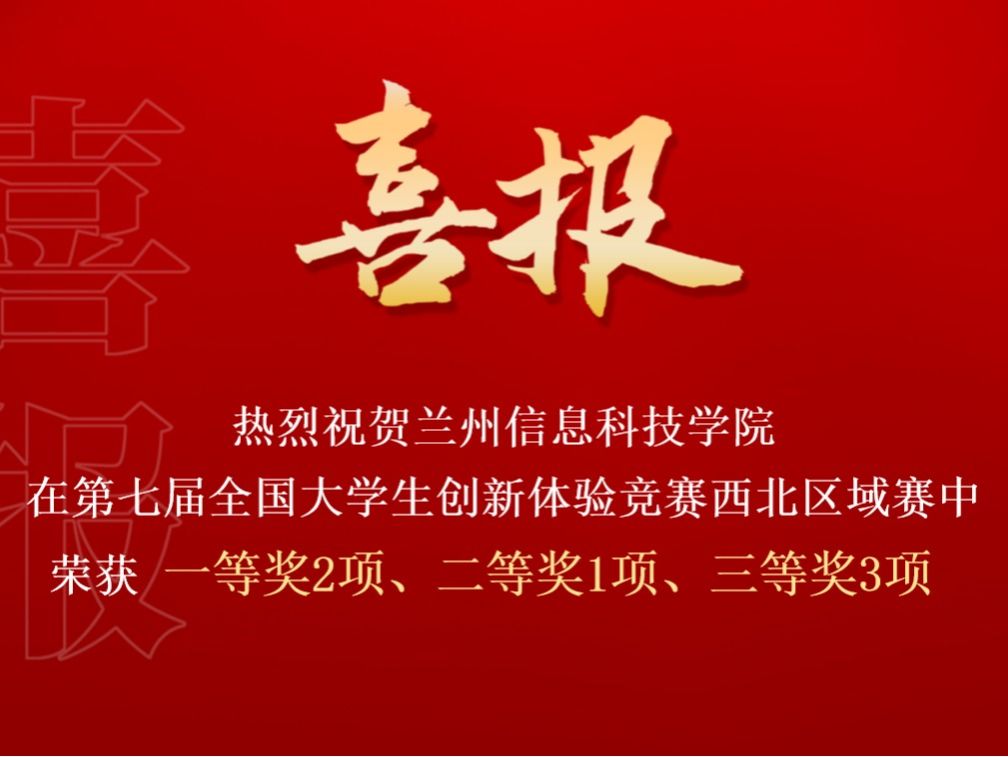 beat365官方网站在第七届全国大学生创新体验竞赛西北区域赛中喜获佳绩