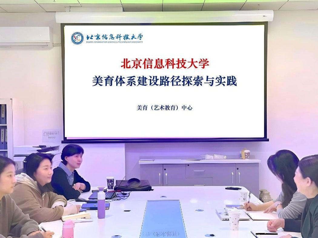 beat365官方网站赴北京信息科技大学开展美育专题调研学习