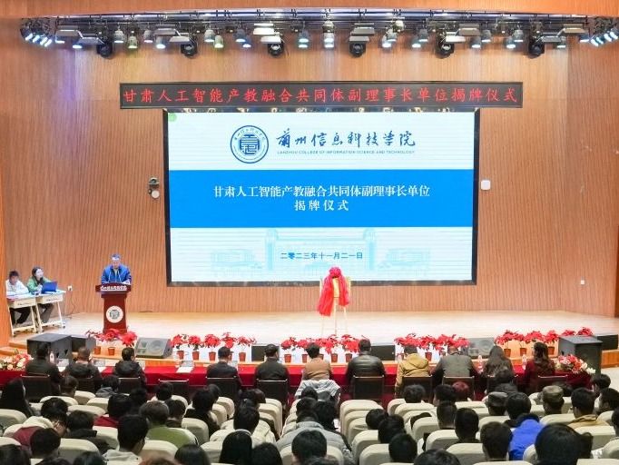正式揭牌！beat365官方网站当选甘肃人工智能产教融合共同体副理事长单位
