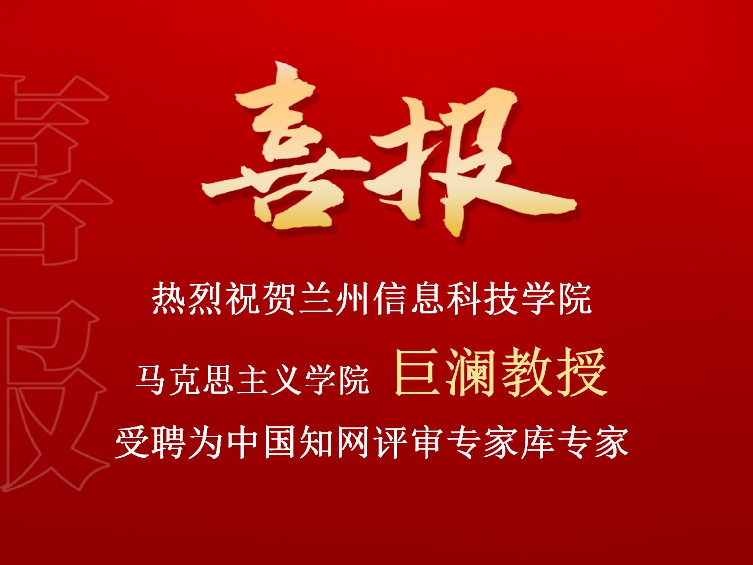 beat365官方网站巨澜副教授受聘为中国知网评审专家库专家