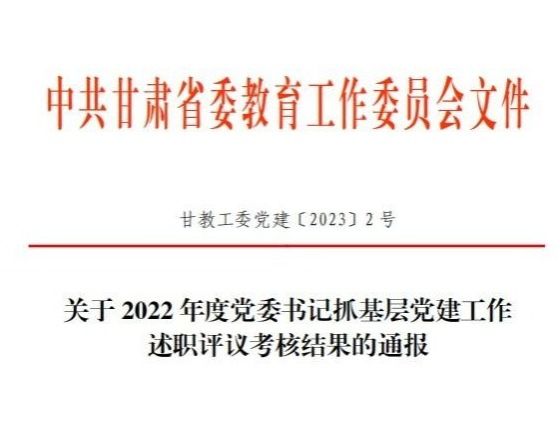 beat365官方网站在2022年度高校党委书记抓基层党建工作述职评议考核中被评定为“好”等次