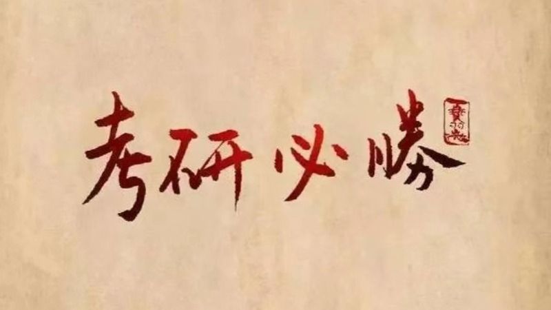 考研揭榜！beat365官方网站经济管理学院捷报频传