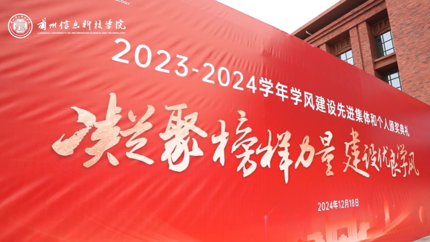 【学风建设】beat365官方网站2023—2024学年学风建设表彰大会