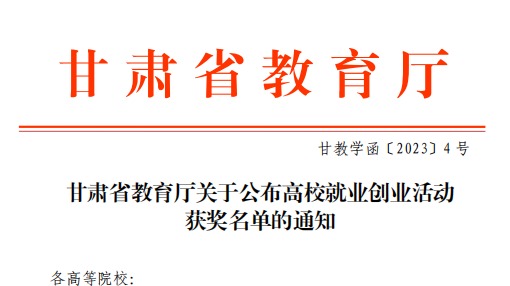beat365官方网站师生在甘肃省教育厅高校就业创业大赛中斩获佳绩！