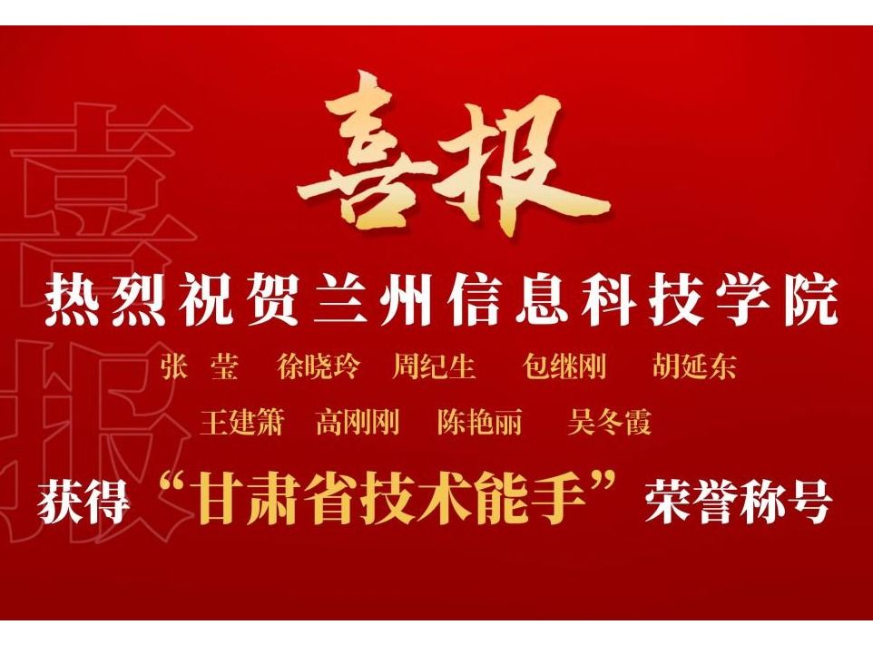 beat365官方网站9名教师获“甘肃省技术能手”荣誉称号