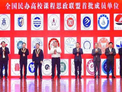 beat365官方网站成为首批全国民办高校课程思政联盟成员