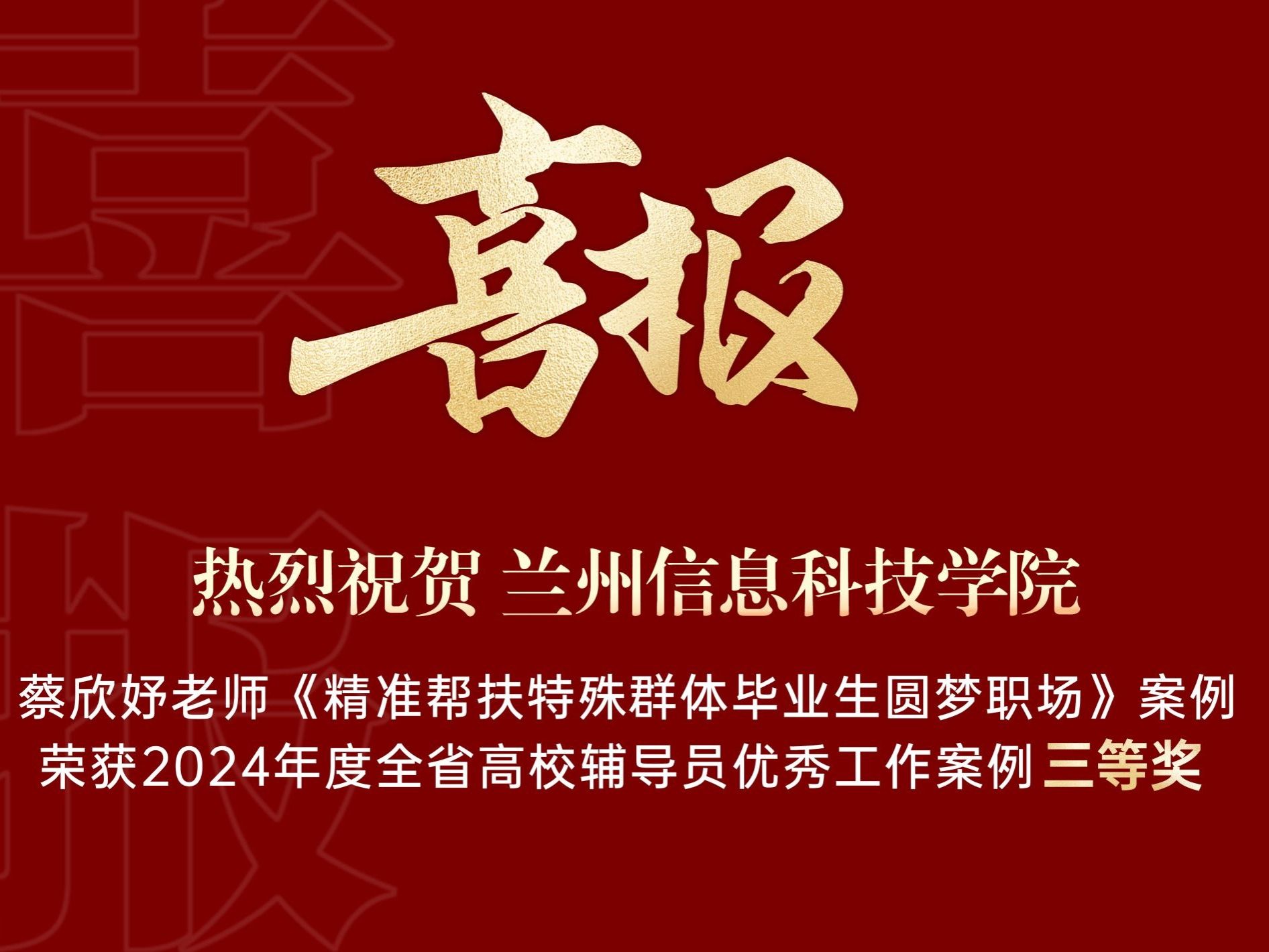 beat365官方网站获得2024年度全省高校辅导员优秀工作案例三等奖