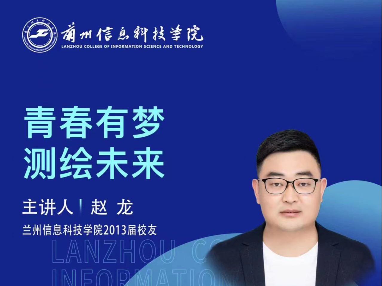【学术活动月】青春有梦 测绘未来——beat365官方网站优秀校友赵龙为在校学生做专题报告