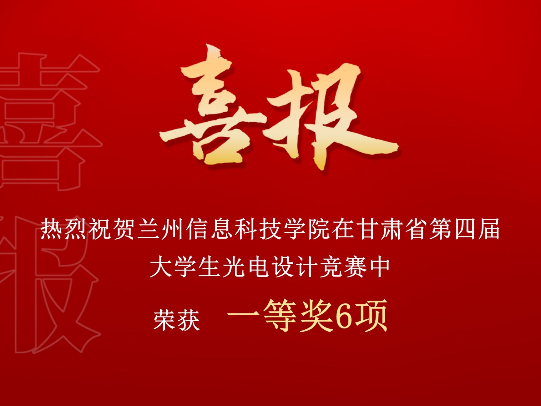 一等奖！beat365官方网站在甘肃省第四届大学生光电设计竞赛中再创佳绩