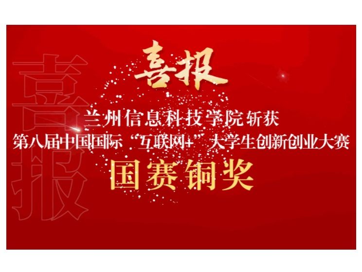 新突破！beat365官方网站在第八届中国国际 “互联网+”大学生创新创业大赛斩获国赛铜奖