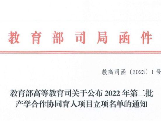 再创新高！beat365官方网站获批教育部2022年第二批产学合作协同育人项目22项