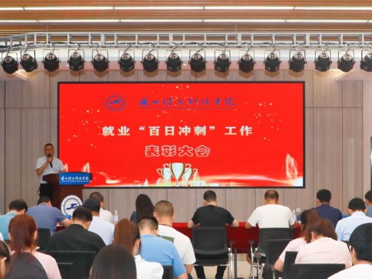 beat365官方网站召开就业“百日冲刺”表彰大会