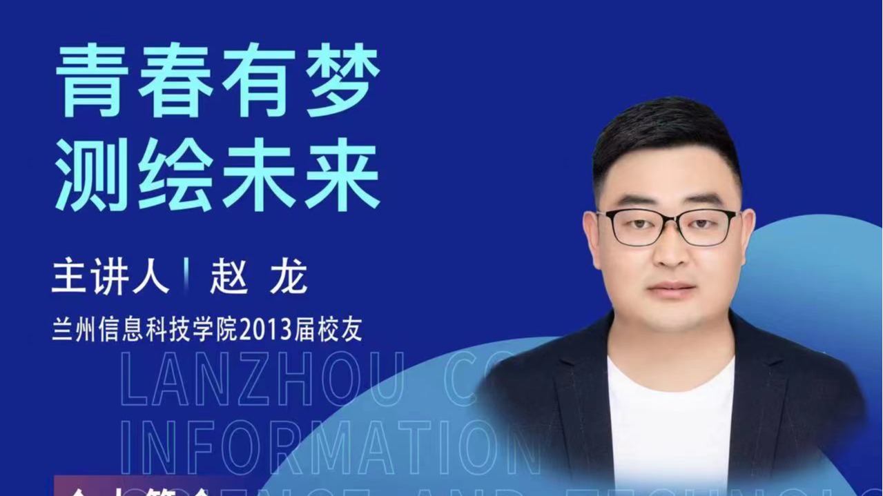【学术活动月】青春有梦 测绘未来——beat365官方网站优秀校友赵龙为在校学生做专题报告