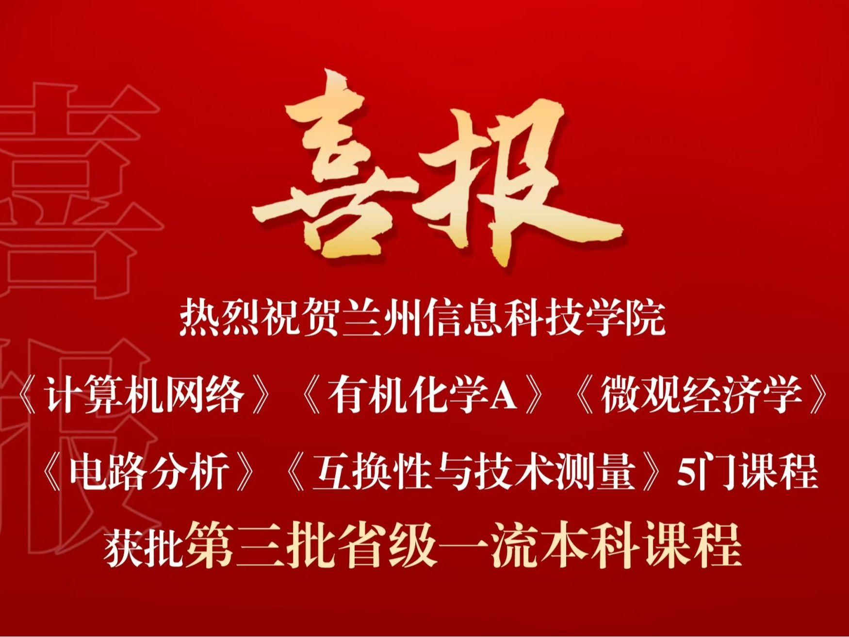 喜报：beat365官方网站省级一流课程，再+5！