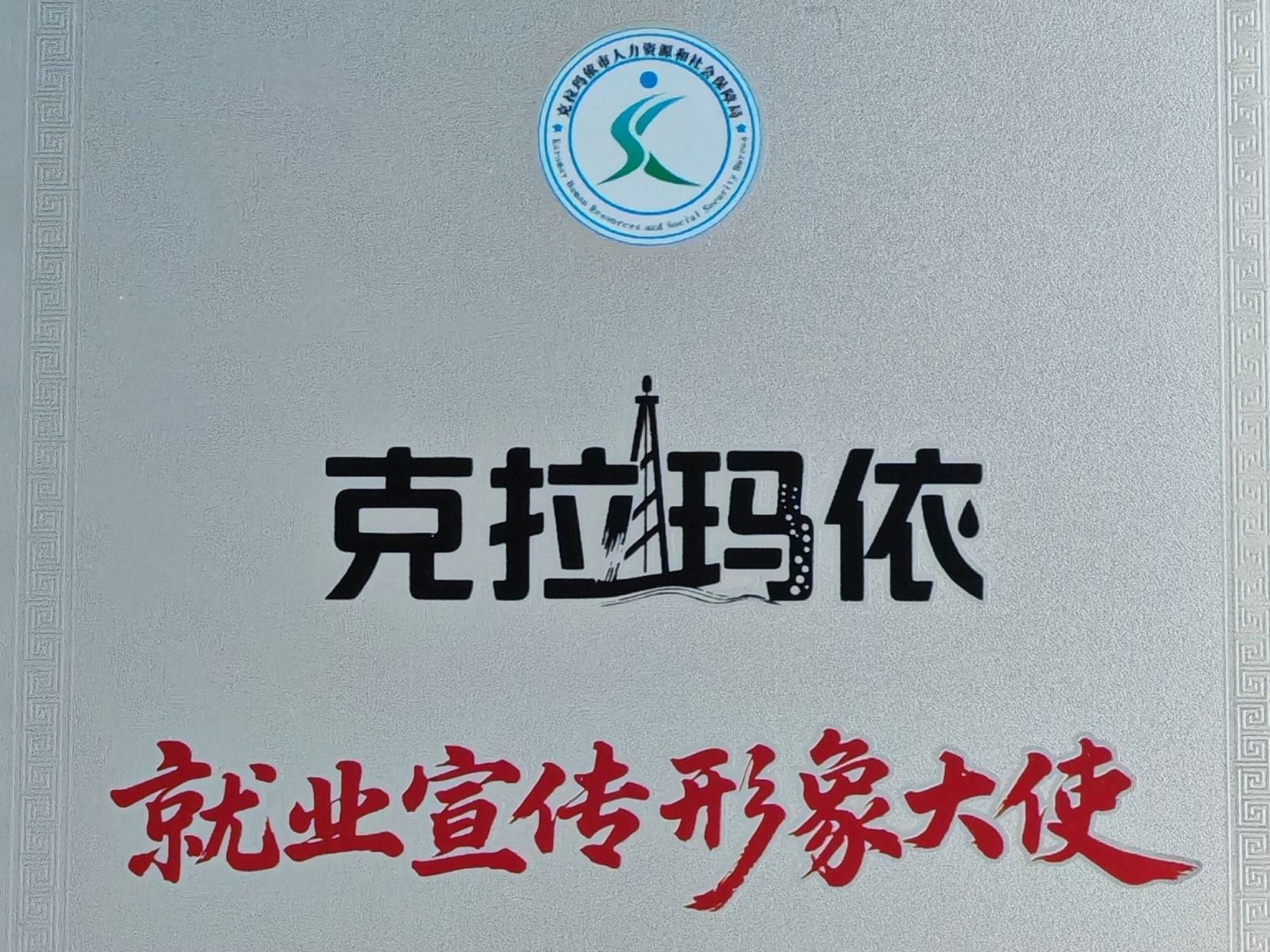 beat365官方网站赴疆深化校企合作，获授克拉玛依“就业宣传形象大使”