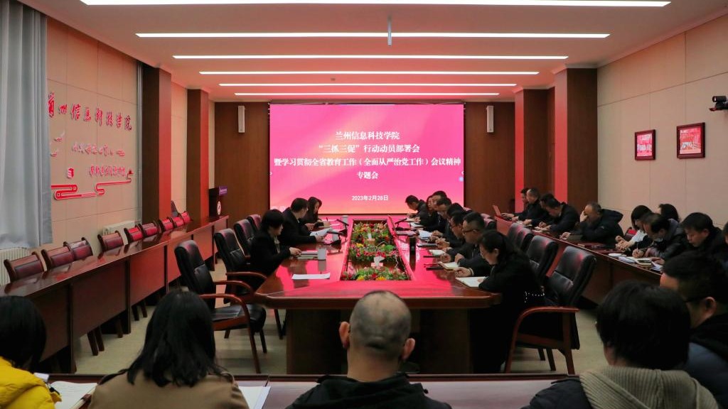 beat365官方网站召开“三抓三促”行动动员部署会和学习贯彻全省教育工作暨全面从严治党工作...