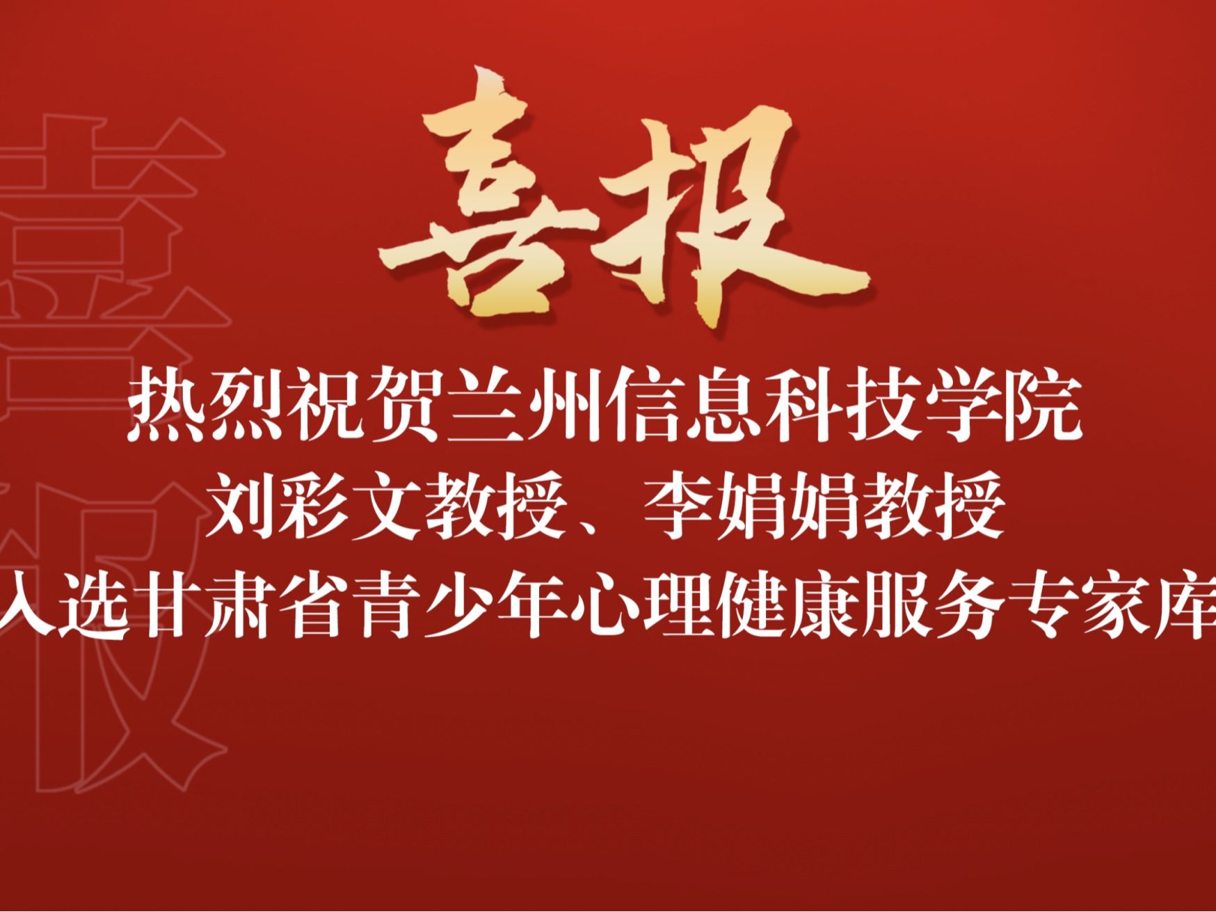 喜讯！beat365官方网站两名教师入选“甘肃省青少年心理健康服务专家库”