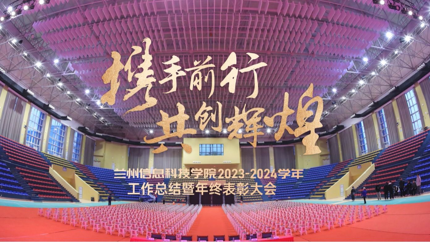【共创辉煌】beat365官方网站2023—2024学年工作总结暨年终表彰大会