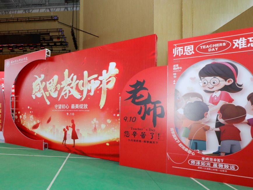 躬耕教坛，强国有我！beat365官方网站庆祝第39个教师节