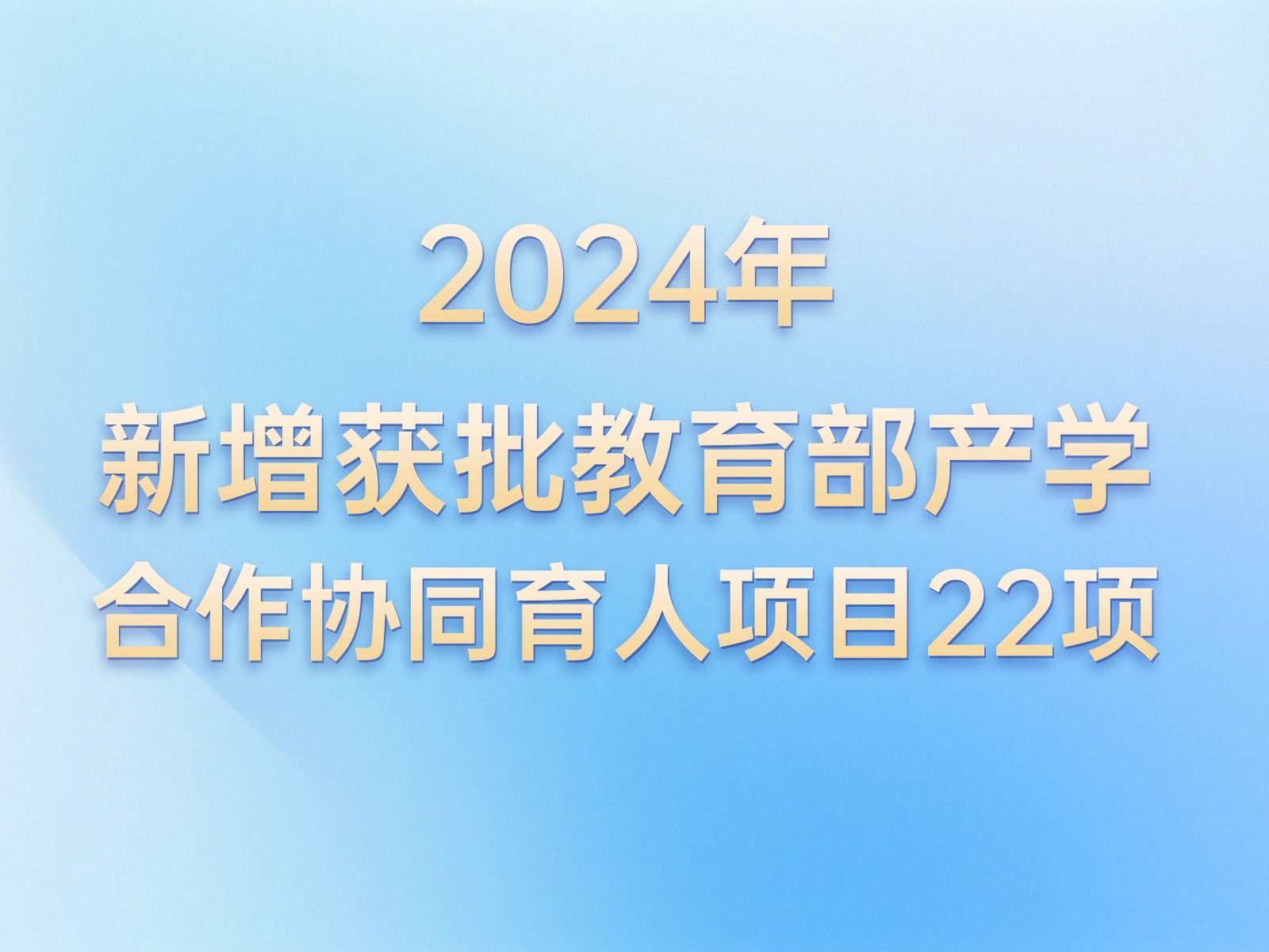 产学合作 | +22！beat365官方网站教育部产学合作协同育人项目再获批新增