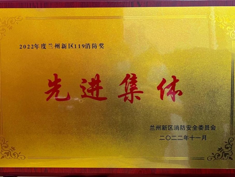beat365官方网站荣获2022年度兰州新区“119消防奖先进集体”称号