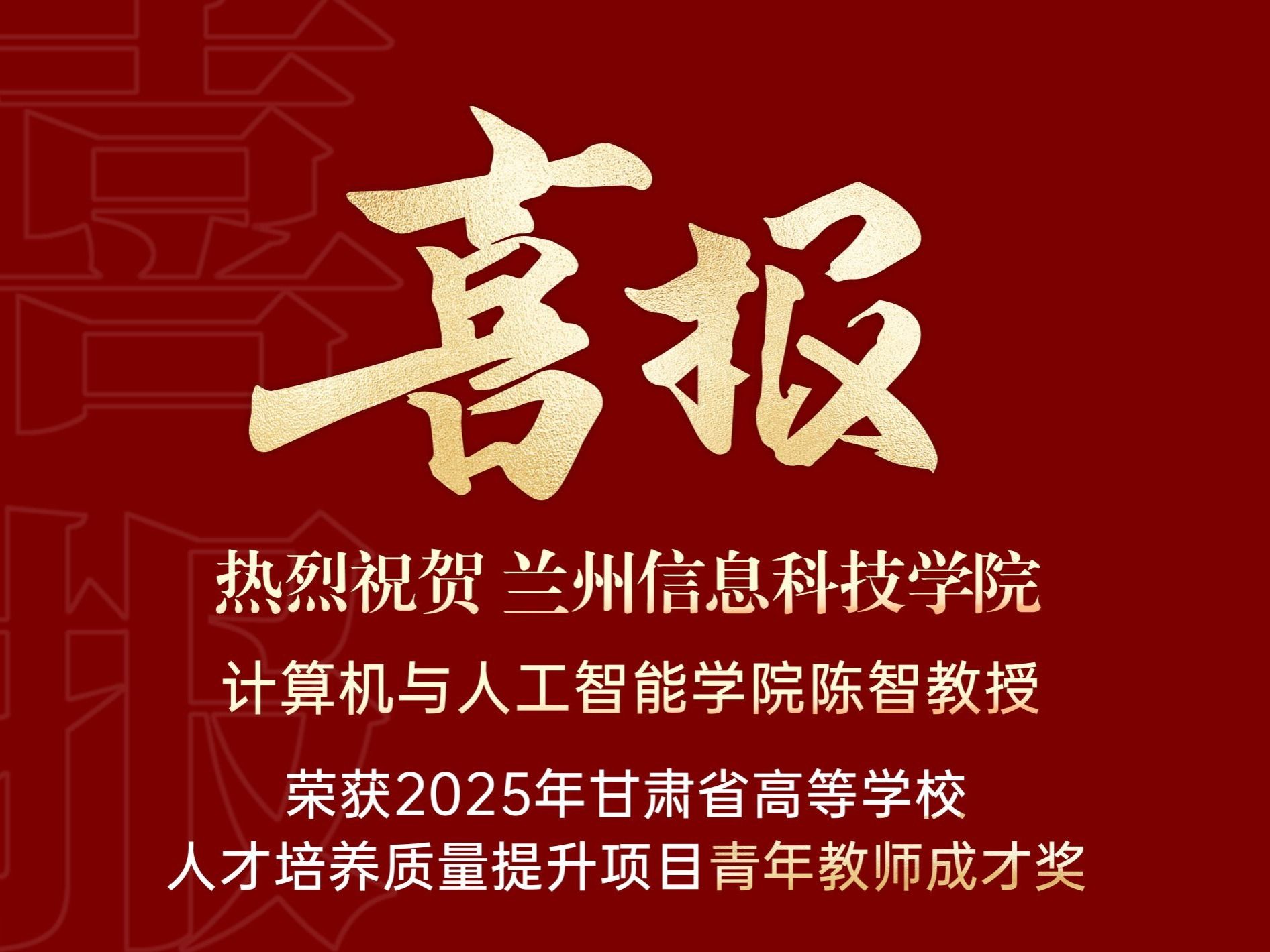 喜报｜beat365官方网站计算机与人工智能学院陈智教授荣获2025年甘肃省高等学校青年教师成才...