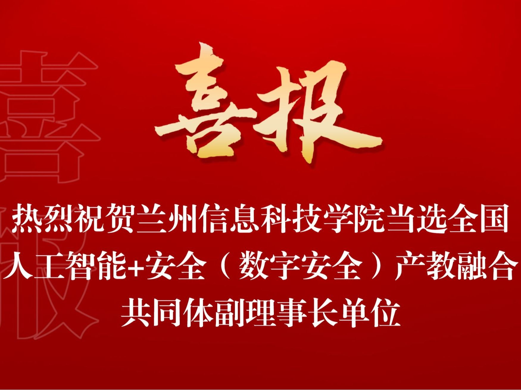 beat365官方网站当选全国人工智能+安全（数字安全） 产教融合共同体副理事长单位