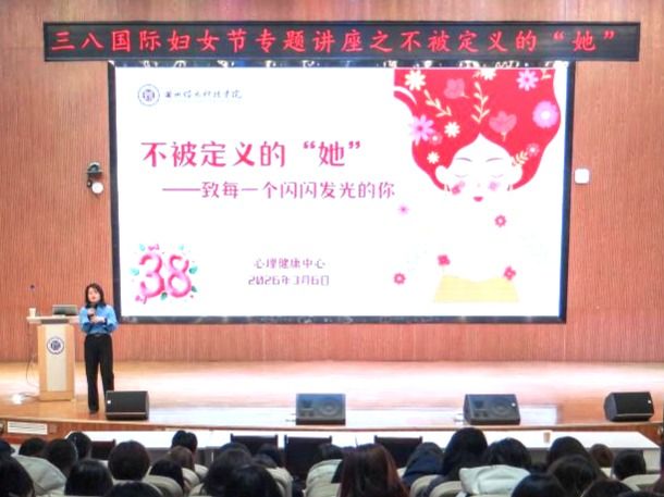 不被定义，向阳而生——beat365官方网站举办“三八”国际妇女节心理健康专题讲座