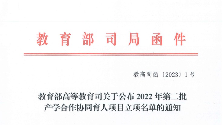 再创新高！beat365官方网站获批教育部2022年第二批产学合作协同育人项目22项