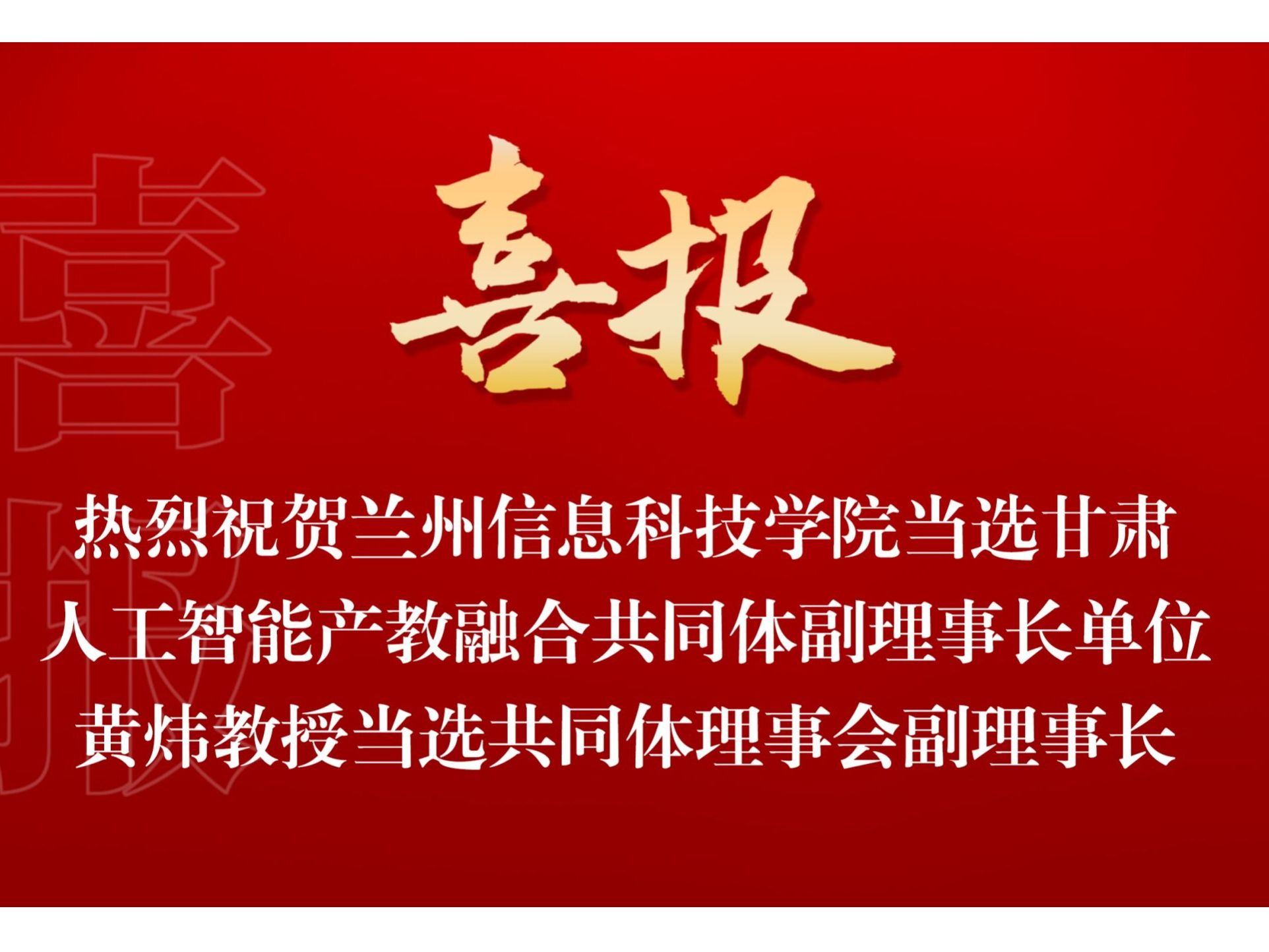 beat365官方网站当选甘肃人工智能产教融合共同体副理事长单位