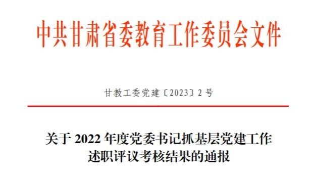 beat365官方网站在2022年度高校党委书记抓基层党建工作述职评议考核中被评定为“好”等次