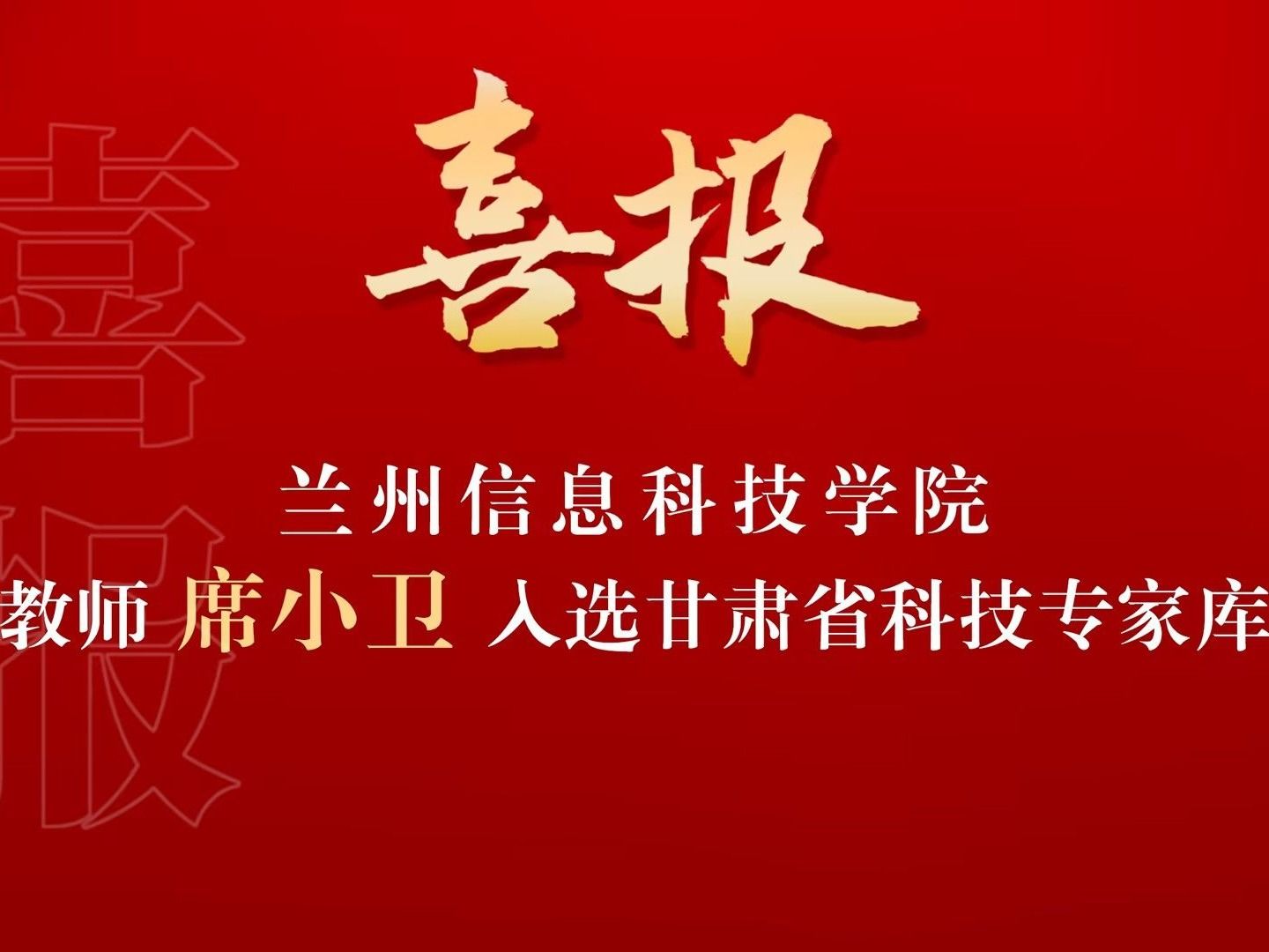喜讯！beat365官方网站席小卫副教授入选“甘肃省科技专家库”