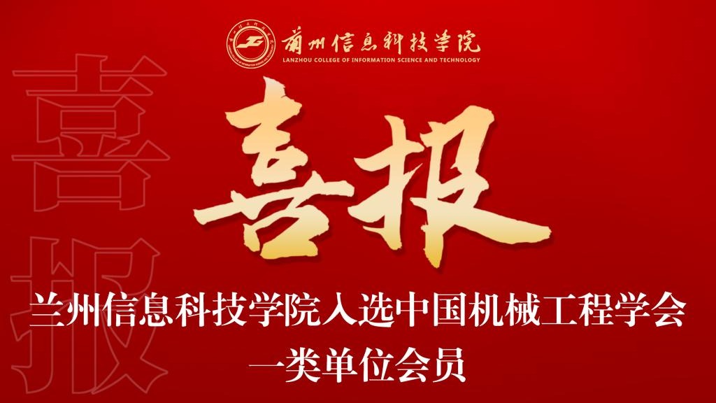 喜报！beat365官方网站入选中国机械工程学会