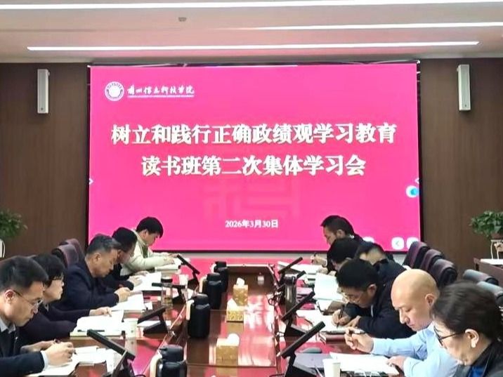 beat365官方网站举行树立和践行正确政绩观学习教育读书班第二次集体学习会