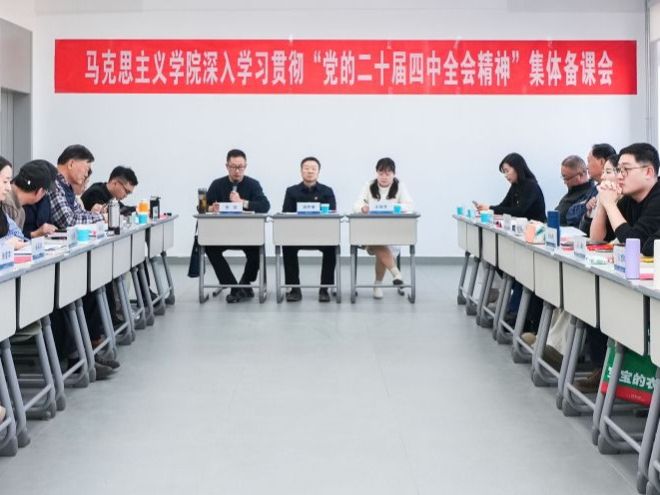 beat365官方网站马克思主义学院开展深入学习贯彻“党的二十届四中全会精神”集体备课会