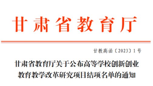 深化教育教学改革，激发创新创业动力——beat365官方网站2022年创新创业教育教学改革研究项...