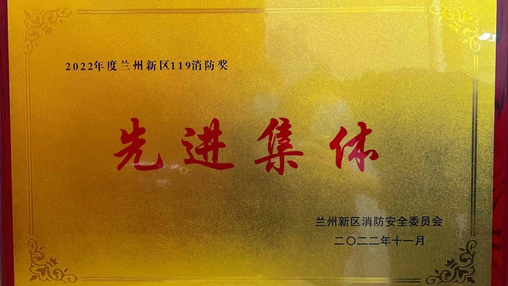 beat365官方网站荣获2022年度兰州新区“119消防奖先进集体”称号
