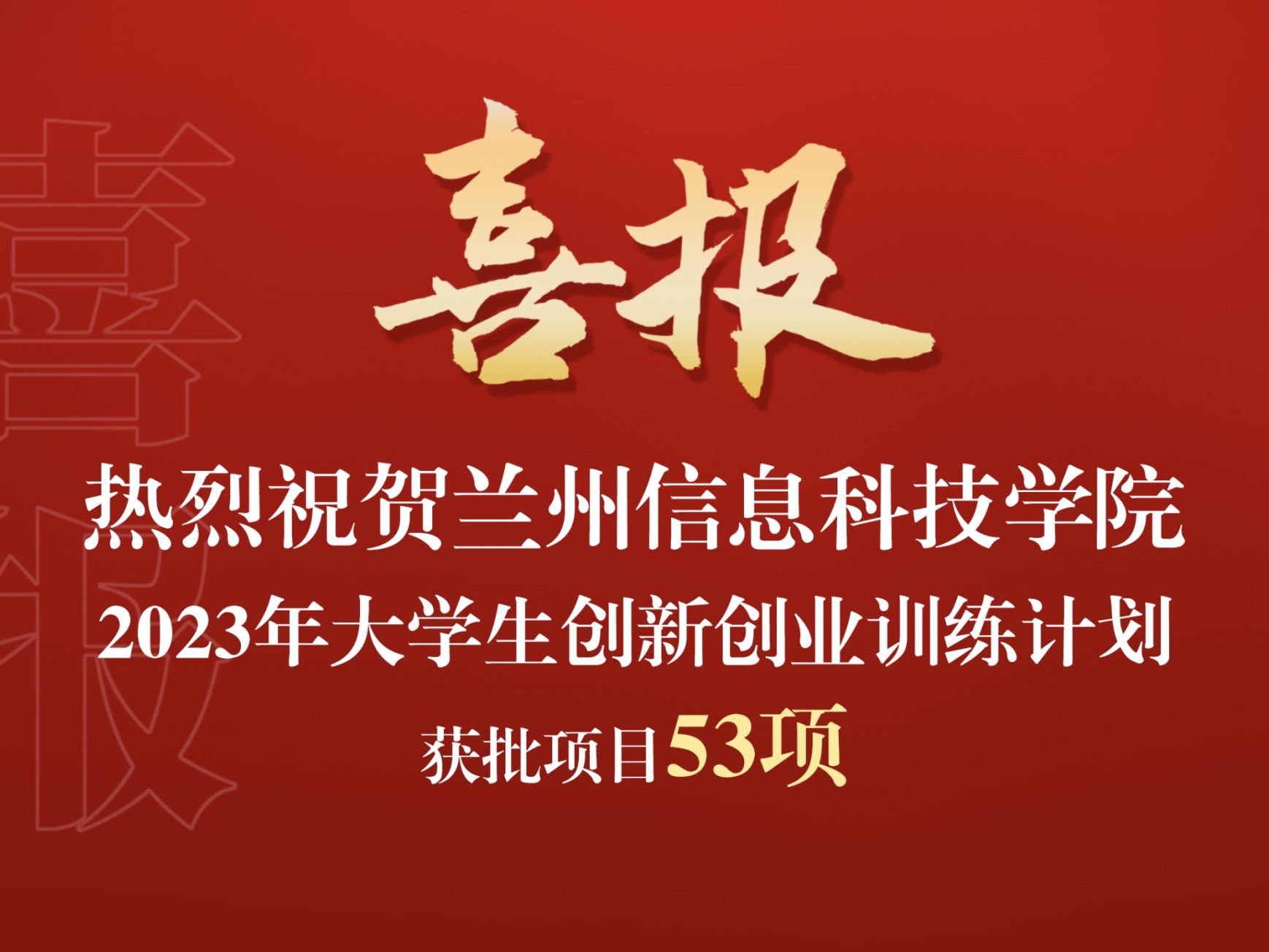 beat365官方网站获批2023年大学生创新创业训练计划项目53项
