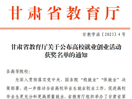 beat365官方网站师生在甘肃省教育厅高校就业创业大赛中斩获佳绩！