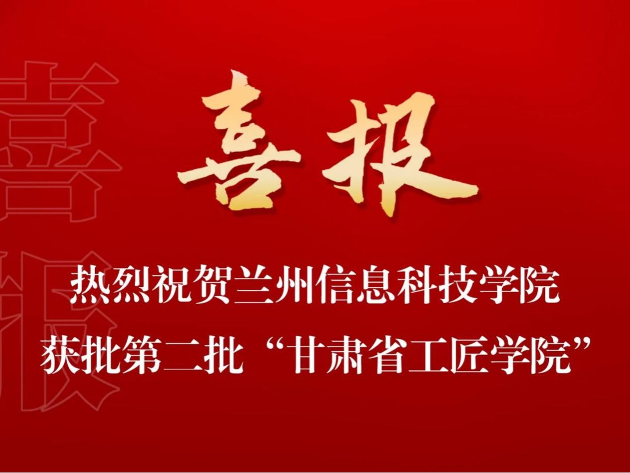 培育大国工匠，贡献兰科力量 beat365官方网站入选第二批“甘肃省工匠学院”名单