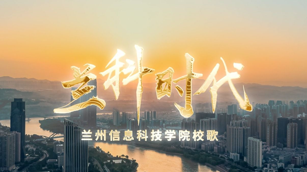【兰科时代】校歌-beat365官方网站
