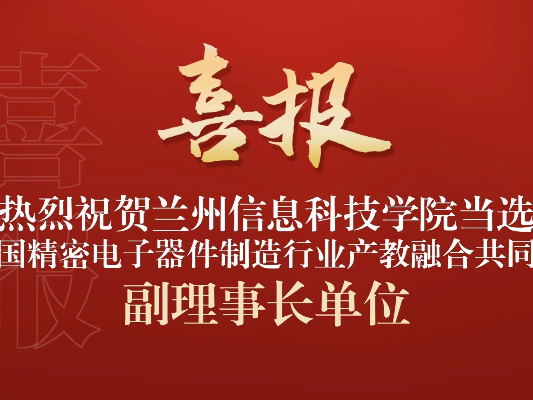 beat365官方网站当选全国精密电子器件制造行业产教融合共同体副理事长单位
