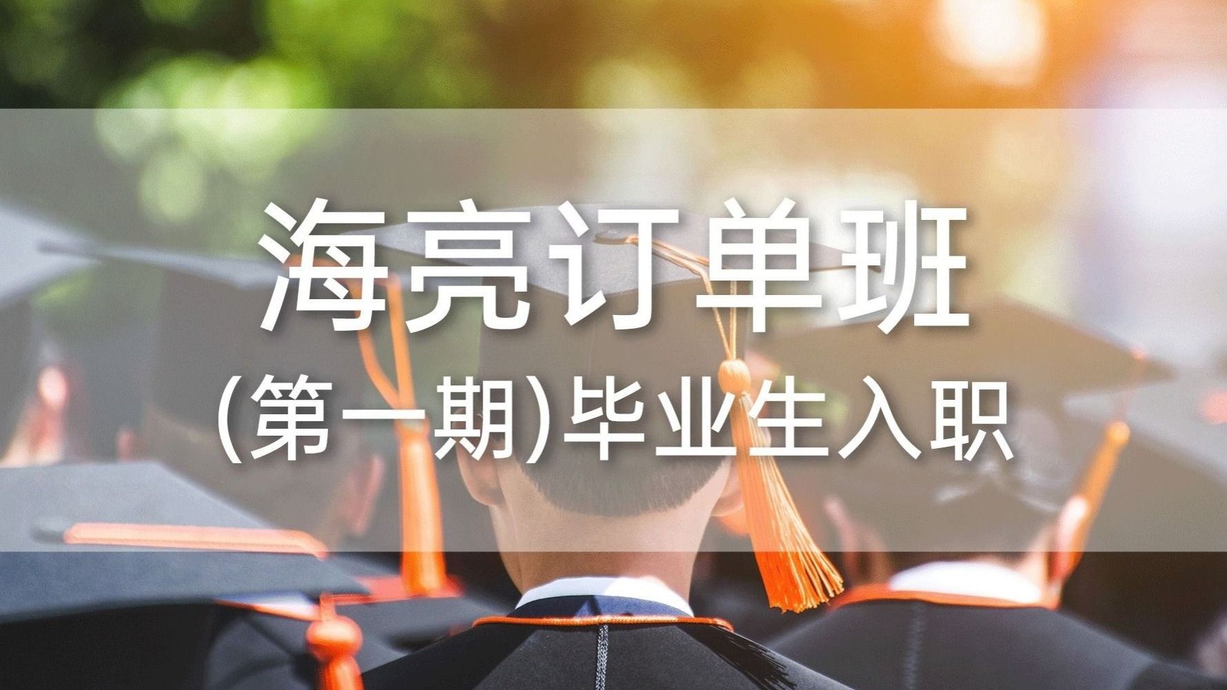 beat365官方网站海亮订单班（第一期）毕业生入职